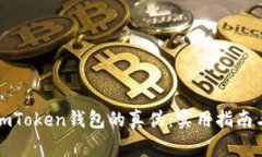 如何辨别imToken钱包的真伪