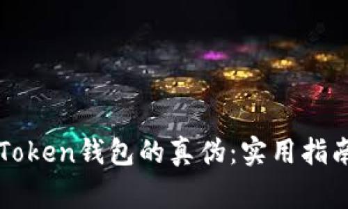 如何辨别imToken钱包的真伪：实用指南与注意事项