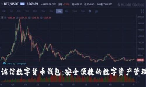 飞天诚信数字货币钱包：安全便捷的数字资产管理平台