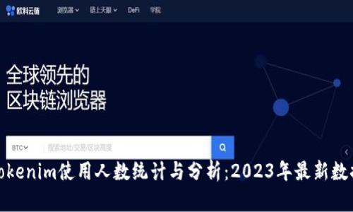 Tokenim使用人数统计与分析：2023年最新数据