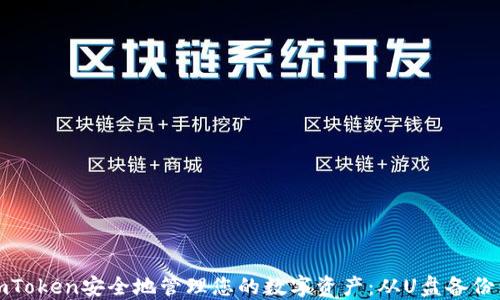 
如何使用imToken安全地管理您的数字资产：从U盘备份到交易技巧