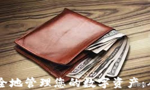 
如何使用imToken安全地管理您的数字资产：从U盘备份到交易技巧