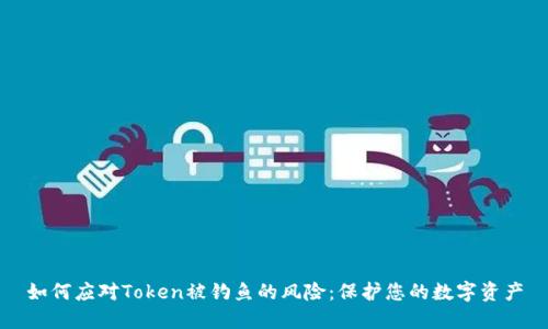 如何应对Token被钓鱼的风险：保护您的数字资产