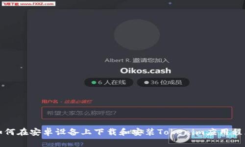 如何在安卓设备上下载和安装Tokenim应用程序