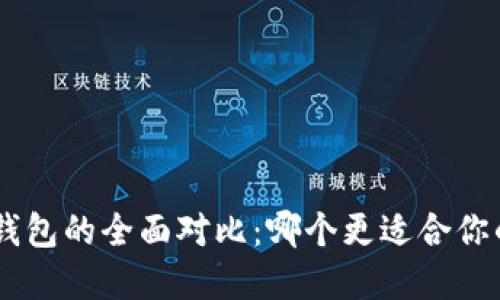 Tokenim与货币钱包的全面对比：哪个更适合你的数字资产管理？