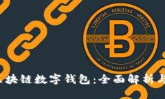 思考WToken区块链数字钱包