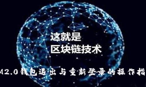 IM2.0钱包退出与重新登录的操作指南