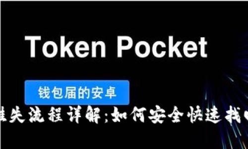 数字钱包挂失流程详解：如何安全快速找回您的资产