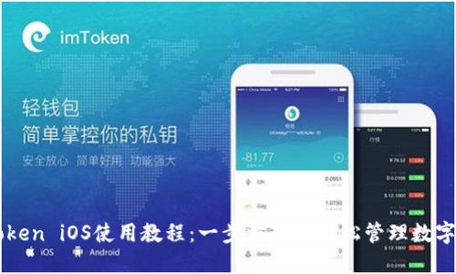 imToken iOS使用教程：一步步教你轻松管理数字资产