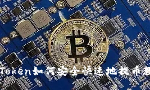 imToken如何安全快速地提币教程