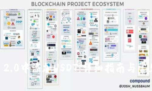 如何在IM 2.0中添加USDT：详细指南与常见问题解答