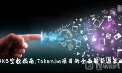 OKB空投指南：Tokenim项目的