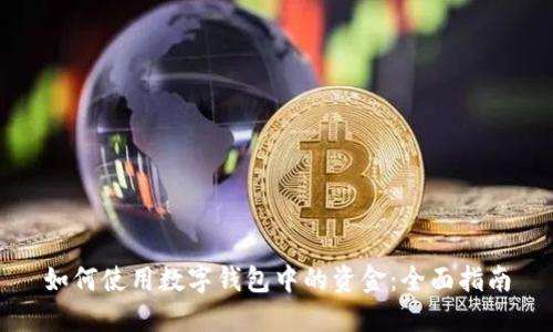 如何使用数字钱包中的资金：全面指南