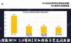 如何撤销IM 2.0转账？详细