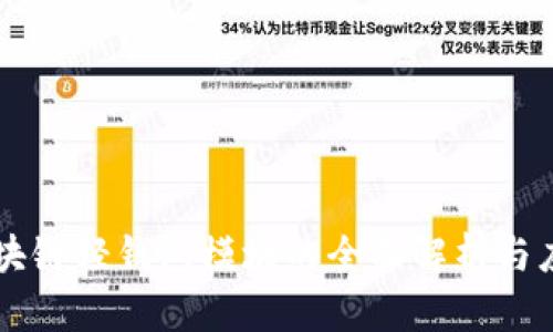 区块链轻钱包模块的全面解析与应用