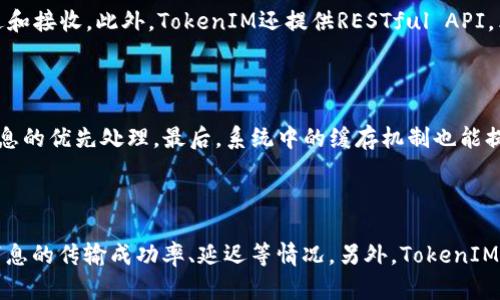   如何对接TokenIM实现安全的聊天功能 / 

 guanjianci TokenIM, 对接, 聊天功能, 安全通信 /guanjianci 

## 内容主体大纲

1. 引言
   - 背景介绍
   - TokenIM的基本概念

2. TokenIM的特点和优势
   - 实时消息推送
   - 安全性
   - 可扩展性

3. 对接TokenIM的准备工作
   - 技术选型
   - 环境搭建
   - 相关文档的准备

4. 对接TokenIM的具体步骤
   - 申请Access Token
   - 初始化SDK
   - 接入实时消息功能
   - 用户身份认证

5. 常见问题及解决方案
   - 连接失败的原因
   - 消息丢失的处理
   - 性能

6. TokenIM的安全性分析
   - 数据加密
   - 用户隐私保护
   - 安全通信协议

7. 未来的发展展望
   - TokenIM在不同领域的应用
   - 潜在的技术更新

8. 结论

## 引言

在日益增长的互联网应用中，实时通信正变得越来越重要。无论是社交应用、在线客服还是团队协作工具，安全的实时消息推送都是核心要素之一。TokenIM作为一款专业的实时通信服务平台，为开发者提供了强大且灵活的接口，以便于快速构建高效的聊天应用。本文将详细探讨如何对接TokenIM，实现安全的聊天功能。

## TokenIM的特点和优势

### 实时消息推送

TokenIM的核心功能之一是提供实时消息推送服务。通过其强大的消息推送引擎，用户可以几乎以零延迟接收到来自其他用户的消息。此外，TokenIM支持多种消息类型，包括文字、图片、文件等，可以满足不同场景下的需求。这种实时性给用户带来了更加流畅的体验，使得交流不再受到时间和空间的限制。

### 安全性

在信息时代，用户的隐私和数据安全问题日益严重。TokenIM对数据传输过程中的安全性给予了高度重视，采用了多种加密技术，确保信息在传输过程中的机密性。同时，TokenIM提供权限管理功能，让开发者可以更加灵活地控制用户访问权限，有效保护用户的数据和隐私。

### 可扩展性

TokenIM不仅支持基础的实时消息功能，还能够无缝扩展至更多高级功能。例如，支持聊天室、群组消息、离线消息等。这使得开发者可以根据项目需求，灵活配置和扩展功能，实现个性化的聊天解决方案。无论是小型项目还是大型应用，TokenIM都能提供相应的支持。

## 对接TokenIM的准备工作

### 技术选型

对接TokenIM之前，开发者需要根据项目需求选择技术栈，确定使用的编程语言和框架。TokenIM提供了多种SDK，支持Java、Python、Node.js等语言。同时，选择合适的前端框架也至关重要，常见的框架如React、Vue等都能够与TokenIM良好结合。

### 环境搭建

在确定技术选型后，开发者需要进行环境搭建。这包括代码仓库的创建、相关依赖的安装、开发环境的配置等。建议使用版本控制工具（如Git）来管理代码，确保项目的可维护性和团队协作的高效性。

### 相关文档的准备

TokenIM官方提供了详细的开发文档和API接口说明，开发者在开始对接前应仔细阅读文档，以了解TokenIM的使用规范和限制。这些文档将帮助开发者更快地上手，对接过程中避免常见错误。

## 对接TokenIM的具体步骤

### 申请Access Token

对接TokenIM的第一步是申请Access Token。开发者需要在TokenIM的控制台中创建应用，并根据说明获取对应的Access Token。该Token是调用TokenIM API的凭证，确保每次的接口调用都是安全有效的。

### 初始化SDK

获得Access Token后，开发者需在项目中引入TokenIM的SDK，并进行初始化。这一步骤通常包括配置SDK所需的基本信息，如App ID、Access Token、以及回调地址等。确保SDK正确初始化后，才能接入后续的实时消息功能。

### 接入实时消息功能

一旦SDK初始化完成，开发者就可以开始调用TokenIM的实时消息API。这部分主要包括发送消息、接收消息和处理消息事件。在此过程中，开发者需要设计合理的消息体结构，以便于不同类型的消息可以被正确处理。

### 用户身份认证

为了保证消息的安全性，用户身份认证是必不可少的环节。开发者可以根据TokenIM提供的用户管理API，进行用户的注册、登录和身份验证。在用户登录成功后，可获得相应的用户身份标识符，以此来标识用户并确保信息的正确发送和接收。

## 常见问题及解决方案

### 连接失败的原因

在使用TokenIM的过程中，开发者可能会遇到连接失败的问题。造成这一问题的原因多种多样，如网络不稳定、SDK未正确初始化、Access Token失效等。针对这些问题，建议开发者在代码中增加断线重连机制，并定期检查Token的有效性。可以通过日志记录来快速定位问题所在，并及时采取措施进行修复。

### 消息丢失的处理

消息丢失是实时通信中常见的问题，可能发生在用户网络不稳定或服务器出现故障时。为了减少消息丢失，TokenIM提供了离线消息功能，确保用户在下次上线时能够收到未读消息。开发者应为用户设置相应的提示机制，确保用户在任何情况下都能获取到重要信息。

### 性能

随着用户数量的增长，性能问题将逐渐显现。在对接TokenIM的过程中，开发者需要考虑如何进行性能。这包括消息发送频率的控制、降低API调用次数、数据存储结构等。通过这些手段，可以有效提升系统的整体性能，保证用户体验的流畅性。

## TokenIM的安全性分析

### 数据加密

TokenIM在数据传输中采用了多种加密算法，以保证信息在传输过程中的安全性。常见的加密算法包括AES和RSA等，这些算法能够有效保护消息内容，避免用户数据被窃取。同时，建议开发者在发送敏感信息时，强制启用加密机制，确保信息的安全传输。

### 用户隐私保护

保护用户隐私是TokenIM的另一重点。通过设置严格的权限控制机制，开发者可以限制用户对敏感信息的访问，减少信息泄漏的风险。此外，TokenIM还支持用户数据的脱敏处理，确保在展示用户信息时，不会暴露用户的全部信息。

### 安全通信协议

TokenIM支持多种安全通信协议，如HTTPS和WSS等，确保在信息传输过程中避免中间人攻击和数据篡改。开发者需在系统设计中，使用安全的传输协议，以保证消息的安全性。

## 未来的发展展望

### TokenIM在不同领域的应用

TokenIM将不仅仅局限于即时通讯，未来其应用将扩展至在线教育、远程医疗、社交平台等多个领域。在这些领域中，TokenIM的实时通信能力将大大提升用户体验，促进人际间的高效交流。

### 潜在的技术更新

随着技术的不断发展，TokenIM可能会持续推出更多功能，例如支持AI聊天机器人、语音通话等。这些新功能将进一步丰富TokenIM的应用场景，增强其实用性和灵活性。开发者应密切关注TokenIM的最新动态，以便及时了解新的设计理念和技术发展。

## 结论

TokenIM作为一款专业的实时通信服务平台，凭借其强大的功能和高安全性，赢得了众多开发者的青睐。通过将TokenIM与自身应用结合，能够为用户提供更加流畅和安全的通信体验。本文介绍了对接TokenIM的具体步骤、常见问题及解决方案、以及对其安全性的分析，希望能够对开发者有所帮助。

## 相关问题

### 问题1: TokenIM的基本架构是怎样的？

TokenIM的基本架构主要包括客户端、服务器端和数据存储三大部分。客户端负责与用户交互，通过SDK与TokenIM服务器进行实时消息的发送和接收；服务器端提供了消息处理和存储的核心逻辑，能够根据用户需求对消息进行转发和存储；数据存储部分则负责持久化用户数据和消息记录，确保信息的安全性与完整性。整体来看，TokenIM的架构设计灵活且高效，能适应不同的业务需求。

### 问题2: 如何处理TokenIM中的用户消息推送？

在TokenIM中，用户消息推送主要通过实时消息API来实现。首先开发者需通过SDK中的消息发送接口，向TokenIM服务器请求发送消息。服务器会将消息推送至目标用户的客户端，并通过WebSocket等技术实现实时性。此外，开发者可以结合离线消息功能，确保在用户未在线时也能接收到历史消息。这一设计大大提高了用户体验，有效避免了消息延迟和丢失的问题。

### 问题3: 如果遇到TokenIM服务器故障，如何实现快速恢复？

在面对TokenIM服务器故障的情况下，快速恢复至关重要。开发者应在应用中设计冗余机制，例如设置备份服务器和多机房部署。当主服务器出现故障时，系统能够自动切换至备份服务器，确保消息的实时传递。同时，也建议定期进行服务器健康检查和压力测试，提前发现潜在问题并进行修复，保持系统的持续稳定运行。

### 问题4: TokenIM如何实现多平台支持？

TokenIM通过跨平台SDK实现多平台支持。这些SDK可在iOS、Android、Web以及桌面客户端等不同平台上运行。开发者只需根据自行选择的平台集成相应的SDK，便可实现消息的统一推送和接收。此外，TokenIM还提供RESTful API，允许开发者在后端服务中灵活调用消息接口，以实现多平台间的消息交互。这一特性使得用户能够在不同设备间随时随地与他人交流，提升了便携性和用户体验。

### 问题5: 怎样提高TokenIM的使用效率？

提高TokenIM的使用效率，可以通过多种方式实现。首先，开发者可以消息的发送频率，避免短时间内频繁发送消息导致的性能下降。其次，合理利用TokenIM的消息队列功能，确保重要消息的优先处理。最后，系统中的缓存机制也能提高效率，对于常用数据和会话历史记录采用缓存策略，减少数据库的压力。这些将使得TokenIM在处理高并发场景时，依然保持流畅的用户体验。

### 问题6: 如何监控TokenIM的实时消息传输状态？

监控TokenIM的实时消息传输状态，可以通过日志记录和数据分析相结合的方式进行。开发者可以在应用中集成日志系统，记录所有的消息发送和接收记录，并定期进行数据分析，评估消息的传输成功率、延迟等情况。另外，TokenIM自身提供了一系列API用于实时监控，包括在线用户数量、消息发送/接收统计等。通过这些手段，开发者能够及时发现问题，并进行针对性的和修复，保障整体消息传递的高效性和稳定性。