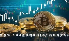 如何在IM 2.0中查询转账链