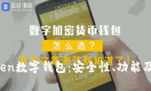 Plus Token数字钱包：安全性、功能及使用指南