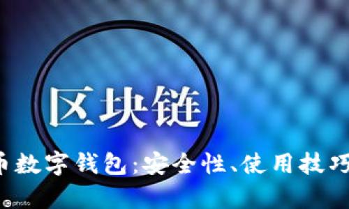 全面解析C币数字钱包：安全性、使用技巧及未来趋势