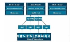 imToken如何转入货币？步骤