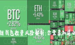 区块链钱包投资风险解析