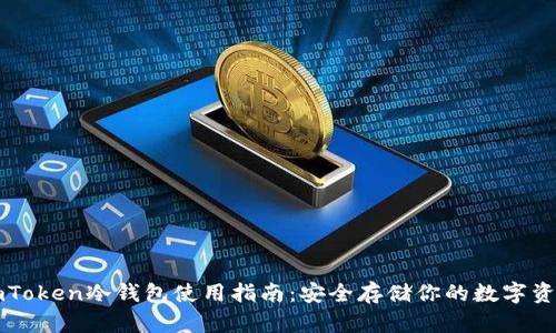 imToken冷钱包使用指南：安全存储你的数字资产