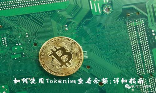 如何使用Tokenim查看余额：详细指南