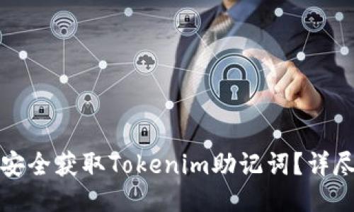 如何安全获取Tokenim助记词？详尽指南