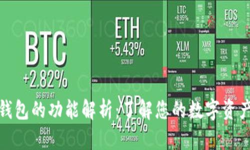 加密货币钱包的功能解析：了解您的数字资产保护工具