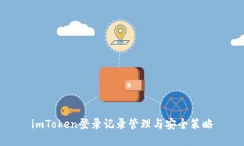 imToken登录记录管理与安全策略