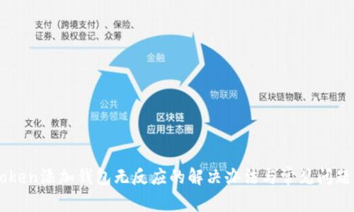 imToken添加钱包无反应的解决办法与常见问题解析