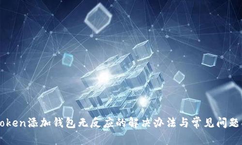 imToken添加钱包无反应的解决办法与常见问题解析