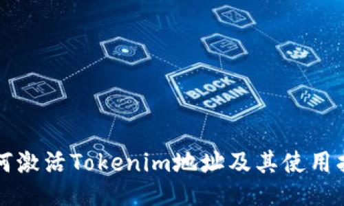 如何激活Tokenim地址及其使用指南