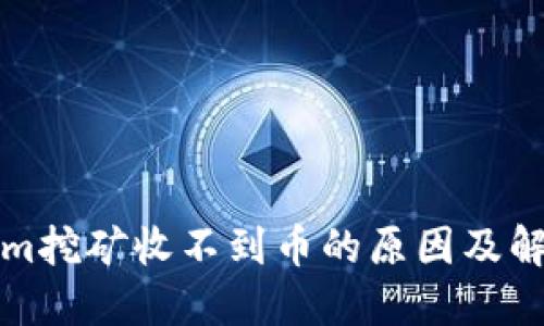 Tokenim挖矿收不到币的原因及解决方法