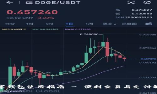 济南数字钱包使用指南 - 便利交易与支付解决方案