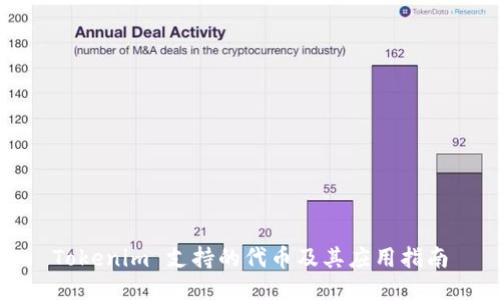 Tokenim 支持的代币及其应用指南