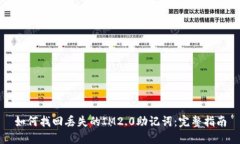 如何找回丢失的IM2.0助记词