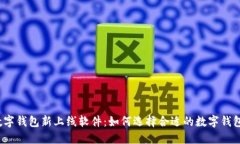 数字钱包新上线软件：如