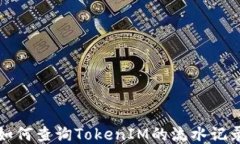 如何查询TokenIM的流水记录