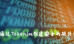 如何通过Tokenim创建安全的