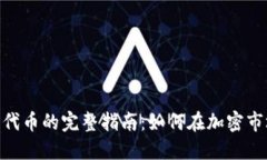 Tokenim发行代币的完整指南