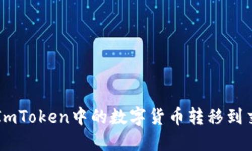 如何将ImToken中的数字货币转移到交易平台