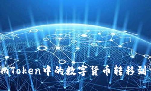 如何将ImToken中的数字货币转移到交易平台