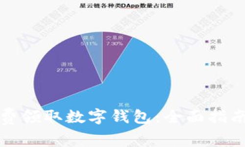 如何免费领取数字钱包：全面指南与技巧