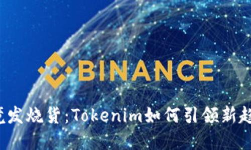 跨境发烧货：Tokenim如何引领新趋势？