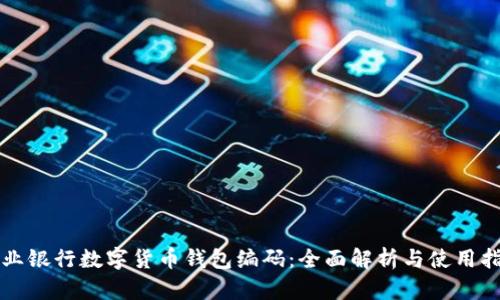 农业银行数字货币钱包编码：全面解析与使用指南