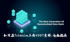 如何在Tokenim上将USDT卖掉：