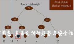 数字钱包：未来支付的趋