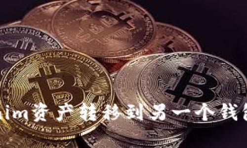 如何将Tokenim资产转移到另一个钱包的详细指南