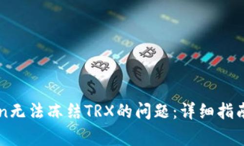 如何解决imToken无法冻结TRX的问题：详细指南与常见解决方案